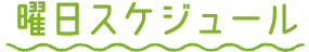 曜日スケジュール