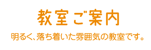 教室ご案内