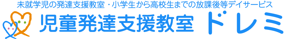 児童発達支援教室ドレミ